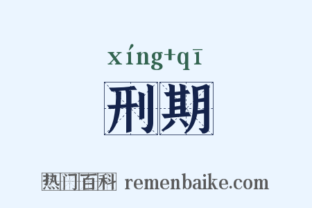 刑期是什么意思的图片